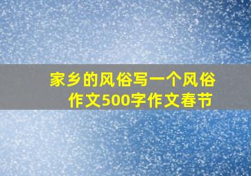 家乡的风俗写一个风俗作文500字作文春节