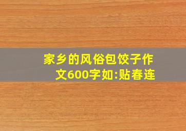 家乡的风俗包饺子作文600字如:贴春连