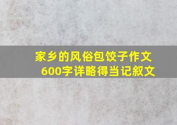 家乡的风俗包饺子作文600字详略得当记叙文