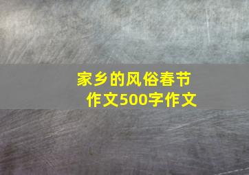 家乡的风俗春节作文500字作文