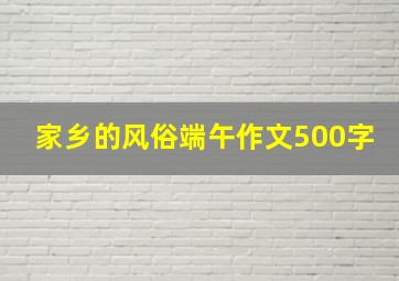 家乡的风俗端午作文500字