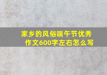 家乡的风俗端午节优秀作文600字左右怎么写