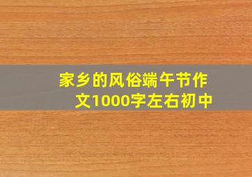 家乡的风俗端午节作文1000字左右初中