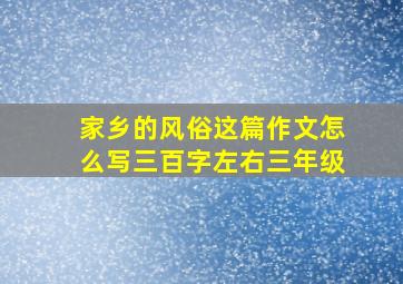 家乡的风俗这篇作文怎么写三百字左右三年级