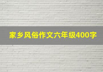 家乡风俗作文六年级400字