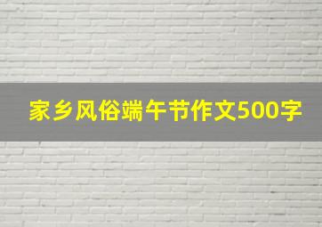 家乡风俗端午节作文500字