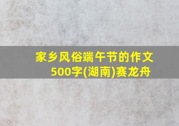 家乡风俗端午节的作文500字(湖南)赛龙舟