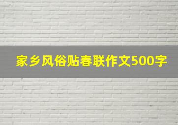 家乡风俗贴春联作文500字