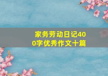 家务劳动日记400字优秀作文十篇