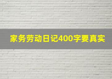 家务劳动日记400字要真实