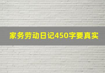 家务劳动日记450字要真实