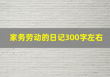 家务劳动的日记300字左右