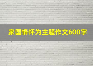 家国情怀为主题作文600字