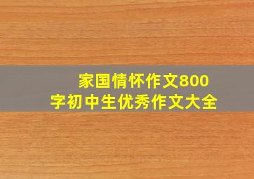 家国情怀作文800字初中生优秀作文大全