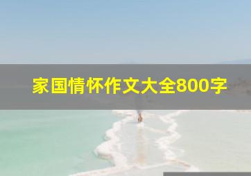 家国情怀作文大全800字