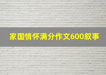 家国情怀满分作文600叙事