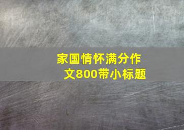 家国情怀满分作文800带小标题