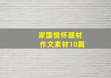 家国情怀题材作文素材10篇