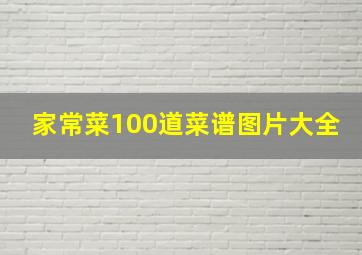 家常菜100道菜谱图片大全