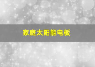 家庭太阳能电板