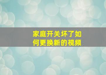 家庭开关坏了如何更换新的视频