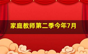 家庭教师第二季今年7月