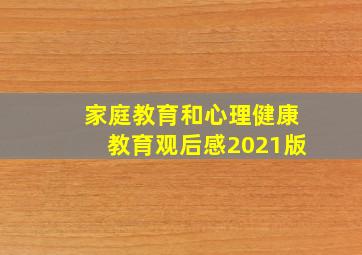 家庭教育和心理健康教育观后感2021版