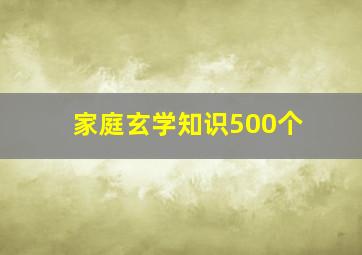 家庭玄学知识500个