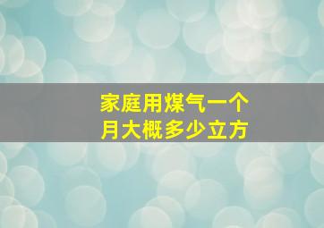 家庭用煤气一个月大概多少立方