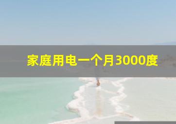 家庭用电一个月3000度