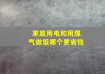 家庭用电和用煤气做饭哪个更省钱