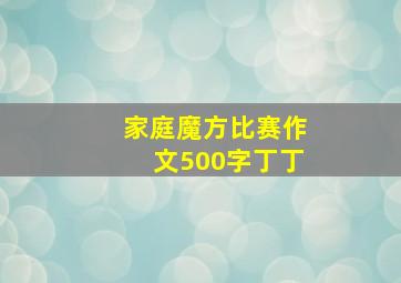 家庭魔方比赛作文500字丁丁