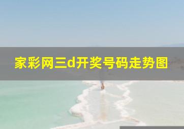 家彩网三d开奖号码走势图