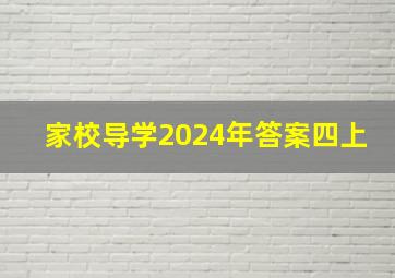 家校导学2024年答案四上