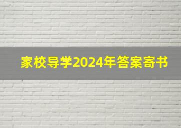 家校导学2024年答案寄书