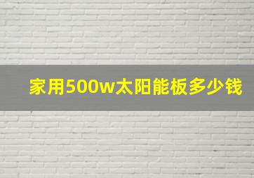 家用500w太阳能板多少钱