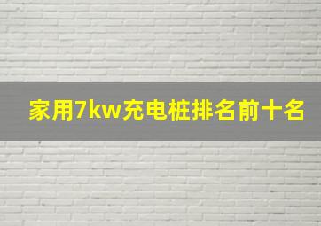 家用7kw充电桩排名前十名