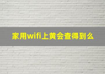 家用wifi上黄会查得到么