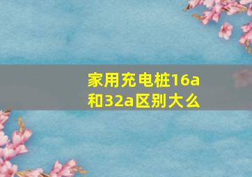 家用充电桩16a和32a区别大么