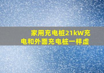 家用充电桩21kW充电和外面充电桩一样虚