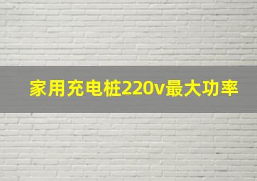 家用充电桩220v最大功率