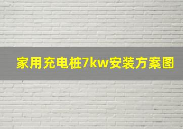 家用充电桩7kw安装方案图