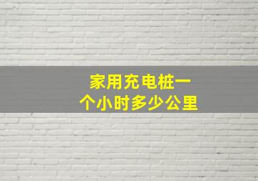 家用充电桩一个小时多少公里