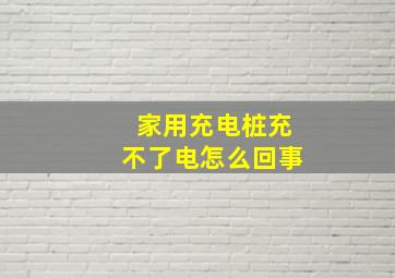 家用充电桩充不了电怎么回事