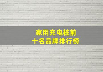 家用充电桩前十名品牌排行榜