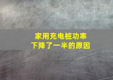 家用充电桩功率下降了一半的原因