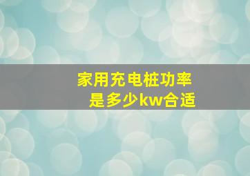 家用充电桩功率是多少kw合适