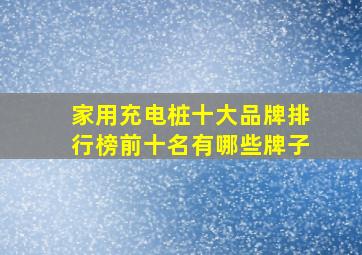 家用充电桩十大品牌排行榜前十名有哪些牌子