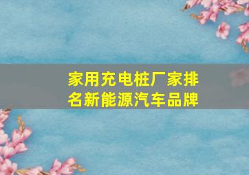 家用充电桩厂家排名新能源汽车品牌