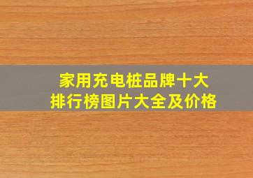 家用充电桩品牌十大排行榜图片大全及价格